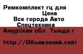 Ремкомплект гц для komatsu 707.99.75410 › Цена ­ 4 000 - Все города Авто » Спецтехника   . Амурская обл.,Тында г.